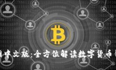 : 小狐钱包官网中文版：全方位解读数字货币钱包