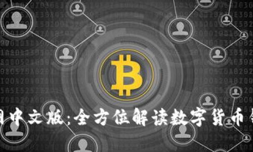 : 小狐钱包官网中文版：全方位解读数字货币钱包的智能选择