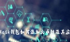 MetaMask钱包如何添加火币链及其应用指南