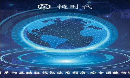 最简单的区块链钱包使用指南：安全便捷的选择