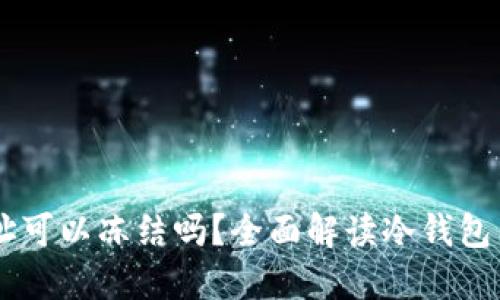biati区块链钱包地址可以冻结吗？全面解读冷钱包与热钱包的冻结机制