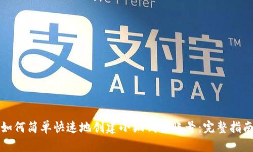 如何简单快速地创建小狐钱包账号：完整指南