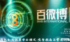 小狐钱包如何设置中文模式：完整指南与常见问