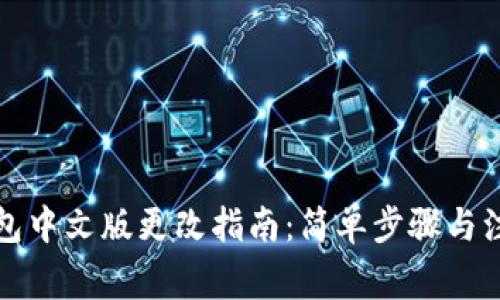 小狐钱包中文版更改指南：简单步骤与注意事项