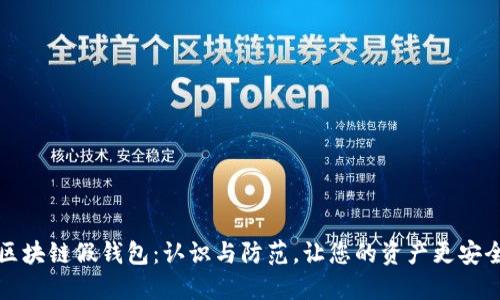 区块链假钱包：认识与防范，让您的资产更安全