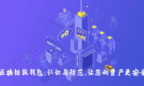 区块链假钱包：认识与防范，让您的资产更安全