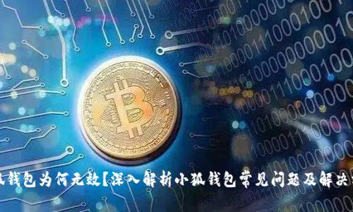 小狐钱包为何无效？深入解析小狐钱包常见问题及解决方案