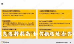 最佳数字钱包选择指南：如何挑选适合你的数字