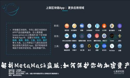 全面解析MetaMask盗版：如何保护你的加密资产安全