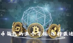 深入了解数字货币钱包的