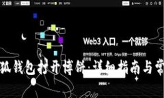 如何使用小狐钱包打开博饼：详细指南与常见问