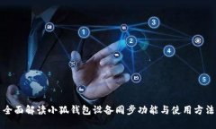 全面解读小狐钱包设备同步功能与使用方法