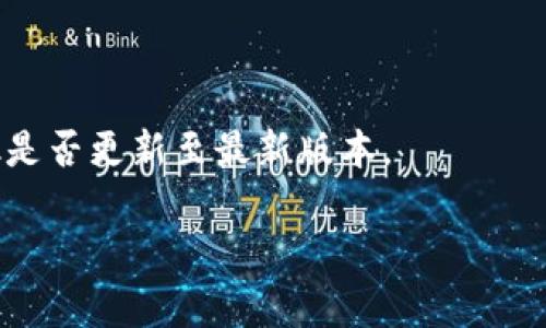 biao ti如何将资金从欧易转账到MetaMask钱包？详解步骤与注意事项/biao ti  
欧易, MetaMask, 转账, 加密货币/guanjianci  

在数字货币投资日益普及的今天，越来越多的人选择使用交易所进行交易。其中，欧易（OKEx）是一家广受欢迎的数字资产交易平台，而MetaMask是一个功能强大的以太坊及ERC20代币钱包。许多用户希望了解如何将资金从欧易转移到MetaMask，以便进行更灵活的资产管理、参与去中心化金融（DeFi）项目或进行NFT交易。本文将提供一个详细的指南，帮助用户实现这一转账流程，并注意相关风险和操作细节。

一、了解欧易与MetaMask的基本概念

在进行任何转账之前，首先需要了解欧易和MetaMask的基本概念。欧易是一个集中式交易所，用户可以在这里购买、出售和交易多种数字资产。它提供了一系列的交易工具和服务，用户需进行身份验证（KYC）才能进行大额交易和提币。

MetaMask则是一个以太坊区块链上的钱包扩展，允许用户存储、管理以太坊及其基于ERC20标准的代币，并与各种去中心化应用（DApps）互动。用户可以通过浏览器插件或移动端应用方便地访问其数字资产，具有私钥自控的特点，确保用户对资产的绝对控制。

二、从欧易转账到MetaMask的步骤

转账流程相对简单，但用户在进行操作时需要谨慎，以防出现错误。以下是将资金从欧易转账到MetaMask的详细步骤：

h4步骤1：准备MetaMask钱包/h4
如果你还没有MetaMask钱包，可以按照以下步骤创建一个：
ul
    li下载MetaMask扩展或应用，并安装在你的浏览器或手机上。/li
    li创建一个新钱包，系统会生成一组助记词，请务必妥善保存，确保不丢失。/li
    li设定钱包密码，完成钱包的创建。/li
/ul

h4步骤2：获取MetaMask地址/h4
在MetaMask中找到你的公钥地址，通过点击账户名可以复制该地址，确保在后续转账中将其粘贴到正确的位置。

h4步骤3：登录欧易账户/h4
打开欧易网站，输入用户名和密码进行登录，如果开启了双重认证，按照要求完成验证。

h4步骤4：选择转账和提币功能/h4
在欧易主界面，找到“资产”或“钱包”选项，点击进入后选择你希望转出的数字资产，比如以太坊（ETH）。

h4步骤5：填写提币信息/h4
选择“提币”，在提币界面中填写以下信息：
ul
    li地址：粘贴刚才从MetaMask复制的公钥地址。/li
    li数量：输入希望转账到MetaMask的钱币数量。/li
/ul

h4步骤6：确认并提交转账/h4
仔细检查填写的信息，确认无误后点击“提交”。系统一般会要求你进行身份确认，验证过程完成后，转账请求将被处理。

h4步骤7：查看转账状态/h4
你可以在欧易的“资产记录”中查看转账状态。转账成功后，凭借区块链技术，你可以在以太坊区块浏览器上查看相关交易确认信息。

三、转账过程中需注意的事项

尽管上述转账步骤看似简单，但仍需注意以下事项，以保障资产安全：

h41. 确认地址准确性/h4
在转账前，务必确认MetaMask地址的准确性。任何地址的错误都会导致资金的永久丢失。

h42. 网络费用的了解/h4
用户在提币时需要了解网络费用，这些费用会影响到实际到账金额。确保你的欧易账户中有足够的资产支付这些费用。

h43. 选择合适的币种/h4
在进行转账时，确保所选的币种在MetaMask中已支持。如果你选择的代币未在MetaMask中显示，可能需要手动添加该代币。

h44. 双重认证的开启/h4
为了增加安全性，建议在欧易账号上开启双重认证，防止因账号被盗而造成资金损失。

h45. 熟悉区块链的交易时间/h4
了解区块链的确认速度，某些情况下，转账可能需要一定的时间才能在MetaMask中确认。如果发现长时间未到账，可以查询交易状态。

h46. 对操作进行备份/h4
进行重要操作时，建议对每一步骤进行记录，必要时可以帮助解决转账过程中遇到的问题。

四、常见问题解答

h4问题1：如果转账不成功，怎么办？/h4
转账不成功的情况有很多种，首先要查看转账记录，确认提币请求是否成功提交。如果在欧易的资产记录中显示“成功”，但没有在MetaMask中看到资产，可能是由于网络延迟。建议在区块浏览器中查询交易哈希（TXID），确认转账状态。如果状态为“未确认”或“失败”，可能需要联系客服寻求帮助。

h4问题2：如何添加自定义代币到MetaMask？/h4
在MetaMask中，如果你转账的代币没有自动出现，可以通过自定义代币的方式添加。进入MetaMask，点击“添加代币”，选择“自定义代币”，输入合约地址、代币符号和小数位数。合约地址可以通过区块链浏览器查找，确保信息的准确性。

h4问题3：转账过程的费用如何确认？/h4
转账费用通常是由网络拥堵程度决定的，用户可以通过查看以太坊区块浏览器或者欧易网站的费用一栏确认。用户也可以选择不同的费用以影响转账的优先级，费用过低可能会导致转账延迟。

h4问题4：MetaMask的安全性如何？/h4
MetaMask是一个安全性极高的钱包管理工具，用户的私钥只保存在本地设备上，不会存储在公司服务器中。也就是说，只有用户自己拥有对资产的控制权。然而，用户仍需保护自己的助记词和私钥，防止遭到网络钓鱼和黑客攻击。

h4问题5：是否可以通过欧易提取其他数字资产到MetaMask？/h4
是的，欧易支持多种数字资产的提取，只要你在MetaMask中拥有相应的接受地址，便可以转账这些资产。无论是ERC20代币还是以太坊，用户都可以通过相同的流程进行转账。

h4问题6：转账后的资产显示为何不正常？/h4
有时候，用户在MetaMask中看不到刚刚转账的资产，可能是由于未添加该资产的原因。请确保在转账后查看资产列表，并根据需要添加自定义代币。另外，用户还需检查网络连接和MetaMask是否更新至最新版本。

综上所述，通过以上步骤和注意事项，用户可以顺利地将资金从欧易转账到MetaMask。掌握这些基本操作，将有助于用户更好地管理其数字资产，参与加密货币世界的丰富生态。
