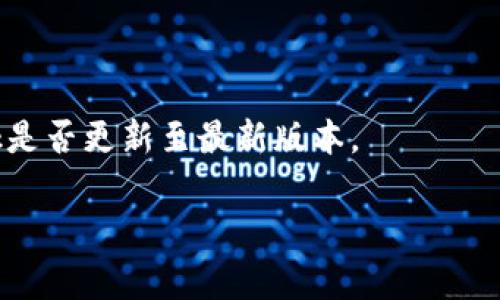 biao ti如何将资金从欧易转账到MetaMask钱包？详解步骤与注意事项/biao ti  
欧易, MetaMask, 转账, 加密货币/guanjianci  

在数字货币投资日益普及的今天，越来越多的人选择使用交易所进行交易。其中，欧易（OKEx）是一家广受欢迎的数字资产交易平台，而MetaMask是一个功能强大的以太坊及ERC20代币钱包。许多用户希望了解如何将资金从欧易转移到MetaMask，以便进行更灵活的资产管理、参与去中心化金融（DeFi）项目或进行NFT交易。本文将提供一个详细的指南，帮助用户实现这一转账流程，并注意相关风险和操作细节。

一、了解欧易与MetaMask的基本概念

在进行任何转账之前，首先需要了解欧易和MetaMask的基本概念。欧易是一个集中式交易所，用户可以在这里购买、出售和交易多种数字资产。它提供了一系列的交易工具和服务，用户需进行身份验证（KYC）才能进行大额交易和提币。

MetaMask则是一个以太坊区块链上的钱包扩展，允许用户存储、管理以太坊及其基于ERC20标准的代币，并与各种去中心化应用（DApps）互动。用户可以通过浏览器插件或移动端应用方便地访问其数字资产，具有私钥自控的特点，确保用户对资产的绝对控制。

二、从欧易转账到MetaMask的步骤

转账流程相对简单，但用户在进行操作时需要谨慎，以防出现错误。以下是将资金从欧易转账到MetaMask的详细步骤：

h4步骤1：准备MetaMask钱包/h4
如果你还没有MetaMask钱包，可以按照以下步骤创建一个：
ul
    li下载MetaMask扩展或应用，并安装在你的浏览器或手机上。/li
    li创建一个新钱包，系统会生成一组助记词，请务必妥善保存，确保不丢失。/li
    li设定钱包密码，完成钱包的创建。/li
/ul

h4步骤2：获取MetaMask地址/h4
在MetaMask中找到你的公钥地址，通过点击账户名可以复制该地址，确保在后续转账中将其粘贴到正确的位置。

h4步骤3：登录欧易账户/h4
打开欧易网站，输入用户名和密码进行登录，如果开启了双重认证，按照要求完成验证。

h4步骤4：选择转账和提币功能/h4
在欧易主界面，找到“资产”或“钱包”选项，点击进入后选择你希望转出的数字资产，比如以太坊（ETH）。

h4步骤5：填写提币信息/h4
选择“提币”，在提币界面中填写以下信息：
ul
    li地址：粘贴刚才从MetaMask复制的公钥地址。/li
    li数量：输入希望转账到MetaMask的钱币数量。/li
/ul

h4步骤6：确认并提交转账/h4
仔细检查填写的信息，确认无误后点击“提交”。系统一般会要求你进行身份确认，验证过程完成后，转账请求将被处理。

h4步骤7：查看转账状态/h4
你可以在欧易的“资产记录”中查看转账状态。转账成功后，凭借区块链技术，你可以在以太坊区块浏览器上查看相关交易确认信息。

三、转账过程中需注意的事项

尽管上述转账步骤看似简单，但仍需注意以下事项，以保障资产安全：

h41. 确认地址准确性/h4
在转账前，务必确认MetaMask地址的准确性。任何地址的错误都会导致资金的永久丢失。

h42. 网络费用的了解/h4
用户在提币时需要了解网络费用，这些费用会影响到实际到账金额。确保你的欧易账户中有足够的资产支付这些费用。

h43. 选择合适的币种/h4
在进行转账时，确保所选的币种在MetaMask中已支持。如果你选择的代币未在MetaMask中显示，可能需要手动添加该代币。

h44. 双重认证的开启/h4
为了增加安全性，建议在欧易账号上开启双重认证，防止因账号被盗而造成资金损失。

h45. 熟悉区块链的交易时间/h4
了解区块链的确认速度，某些情况下，转账可能需要一定的时间才能在MetaMask中确认。如果发现长时间未到账，可以查询交易状态。

h46. 对操作进行备份/h4
进行重要操作时，建议对每一步骤进行记录，必要时可以帮助解决转账过程中遇到的问题。

四、常见问题解答

h4问题1：如果转账不成功，怎么办？/h4
转账不成功的情况有很多种，首先要查看转账记录，确认提币请求是否成功提交。如果在欧易的资产记录中显示“成功”，但没有在MetaMask中看到资产，可能是由于网络延迟。建议在区块浏览器中查询交易哈希（TXID），确认转账状态。如果状态为“未确认”或“失败”，可能需要联系客服寻求帮助。

h4问题2：如何添加自定义代币到MetaMask？/h4
在MetaMask中，如果你转账的代币没有自动出现，可以通过自定义代币的方式添加。进入MetaMask，点击“添加代币”，选择“自定义代币”，输入合约地址、代币符号和小数位数。合约地址可以通过区块链浏览器查找，确保信息的准确性。

h4问题3：转账过程的费用如何确认？/h4
转账费用通常是由网络拥堵程度决定的，用户可以通过查看以太坊区块浏览器或者欧易网站的费用一栏确认。用户也可以选择不同的费用以影响转账的优先级，费用过低可能会导致转账延迟。

h4问题4：MetaMask的安全性如何？/h4
MetaMask是一个安全性极高的钱包管理工具，用户的私钥只保存在本地设备上，不会存储在公司服务器中。也就是说，只有用户自己拥有对资产的控制权。然而，用户仍需保护自己的助记词和私钥，防止遭到网络钓鱼和黑客攻击。

h4问题5：是否可以通过欧易提取其他数字资产到MetaMask？/h4
是的，欧易支持多种数字资产的提取，只要你在MetaMask中拥有相应的接受地址，便可以转账这些资产。无论是ERC20代币还是以太坊，用户都可以通过相同的流程进行转账。

h4问题6：转账后的资产显示为何不正常？/h4
有时候，用户在MetaMask中看不到刚刚转账的资产，可能是由于未添加该资产的原因。请确保在转账后查看资产列表，并根据需要添加自定义代币。另外，用户还需检查网络连接和MetaMask是否更新至最新版本。

综上所述，通过以上步骤和注意事项，用户可以顺利地将资金从欧易转账到MetaMask。掌握这些基本操作，将有助于用户更好地管理其数字资产，参与加密货币世界的丰富生态。