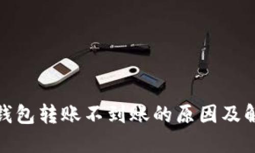 : 小狐钱包转账不到账的原因及解决方案