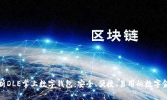 全面解析DLE掌上数字钱包