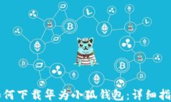如何下载华为小狐钱包：详细指南