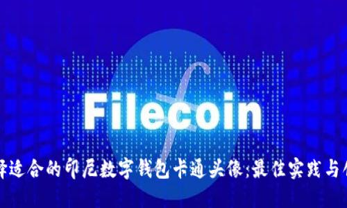 如何选择适合的印尼数字钱包卡通头像：最佳实践与创意指南