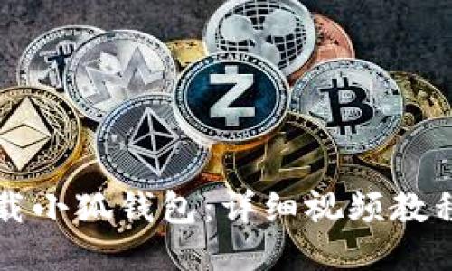 如何快速下载小狐钱包：详细视频教程及操作指南