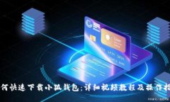 如何快速下载小狐钱包：详细视频教程及操作指