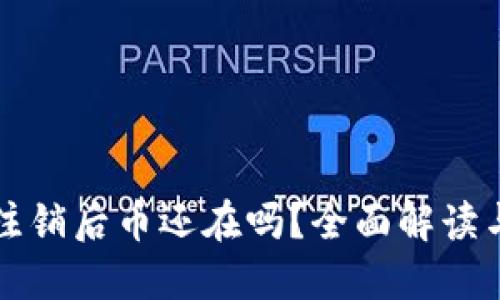 小狐钱包注销后币还在吗？全面解读与用户指南