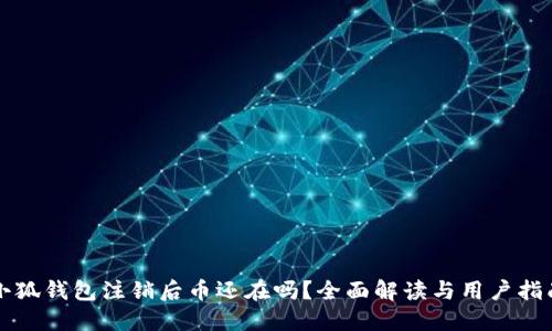 小狐钱包注销后币还在吗？全面解读与用户指南