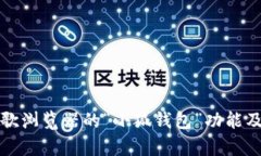 全面解析谷歌浏览器的“小狐钱包”功能及其使