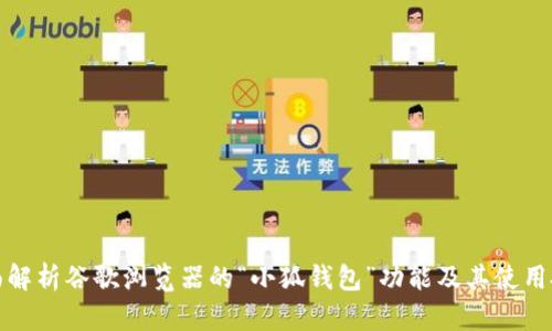 全面解析谷歌浏览器的“小狐钱包”功能及其使用技巧