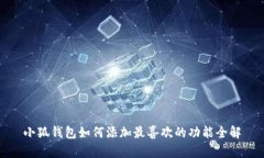 小狐钱包如何添加最喜欢的功能全解