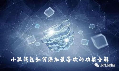 小狐钱包如何添加最喜欢的功能全解