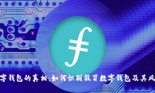 数字钱包的真相：如何识别假冒数字钱包及其风险