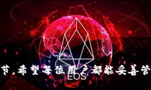    如何给手机钱包加密：保护个人财务安全的最佳实践  / 

 guanjianci  手机钱包加密, 手机安全, 个人财务保护, 移动支付安全  /guanjianci 

随着移动支付和线上交易的普及，手机钱包逐渐成为人们日常生活中不可或缺的一部分。不过，随着方便而来的，是潜在的安全风险。很多用户可能会面临个人信息被盗用、账户被黑等困扰。因此，给手机钱包加密成为了保护个人财务安全的重要措施。本文将为您详细介绍如何给手机钱包加密，并提供一些最佳实践，以保障您的资金安全。

手机钱包的基本概念

手机钱包是一种存储和管理电子货币、信用卡、借记卡和其他支付工具的应用程序。通过手机钱包，用户可以方便地进行购物、转账以及支付各类账单。随着互联网的发展，许多支付平台如支付宝、微信支付和Apple Pay等都推出了各自的手机钱包。虽然这些应用程序提供了方便的支付方式，但也面临着用户账户被黑客攻击的风险。这些风险包括但不限于身份盗用、信息泄露和 fraud。

加密手机钱包的必要性

传统的密码保护已经无法完全保障个人财务的安全，因为黑客不仅可以通过技术手段获取密码，还可能利用社会工程学攻击获取用户的信息。例如，攻击者可能会伪装成客服，骗取用户的账号信息。通过给手机钱包加密，可以极大地提高信息的安全性，从而保护用户的财务安全。加密可以做到隐藏个人信息，即便黑客获取了手机，也无法轻易破译。

如何为手机钱包加密

为手机钱包加密的方法有多种，采用不同类型的加密技术可以保障手机钱包的安全。下面我们将从多个方面来详细解析这些方法。

h41. 使用强密码/h4
给手机钱包加密的第一步就是设置一个强密码。强密码的标准应包含字母、数字和特殊字符，长度应在8位以上。此外，不应使用个人信息（如出生日期、姓名等）作为密码。更换密码的频率也应适当提高，以降低被破解的风险。

h42. 启用手机的生物识别技术/h4
现代手机普遍配备指纹识别或面部识别等生物识别技术。通过这项功能，用户可以将手机钱包设置为仅在经过指纹或面部验证后才能打开。这样，即使有人获取到用户的手机，也无法访问钱包。

h43. 使用双重认证/h4
许多手机钱包应用都支持双重认证（2FA），这是保护账户安全的有效方式。用户在登录时，除了输入用户名及密码外，系统还会向其绑定的手机号发送一个一次性验证码，只有输入正确后才能继续使用。这种方式能有效防止黑客通过窃取密码进入用户账户。

h44. 定期更新应用程序/h4
确保手机钱包应用程序及系统是最新版本，可以有效防止潜在的安全漏洞。开发者会不断修复程序中的安全缺陷，推出新的安全功能，因此定期更新是非常必要的。

h45. 加密存储文件/h4
如果您的手机钱包存储了敏感信息，不妨考虑使用加密软件保护这些文件。例如，可以使用一些专门的加密应用，如Keepass或1Password来管理密码和票证信息。这样即使文件被盗，攻击者也无法轻易打开。

h46. 使用虚拟私有网络（VPN）/h4
在公共Wi-Fi环境下使用手机钱包时，风险增大。通过VPN加密您的网络连接，可以有效减少数据泄露的风险，增强私密性和安全性。这样，您的传输数据就能够更安全地通过互联网进行，不容易被截获。

可能相关的问题

1. 如何选择安全的手机钱包应用程序？

选择安全的手机钱包应用程序是保护财务安全的第一步。建议用户在下载应用程序时应该考虑以下几个因素：

ul
listrong知名度/strong：选择市场上认可度高、用户评价好的钱包应用，通常这些应用有较好的安全性和技术支持。/li
listrong安全功能/strong：确保应用程序具有强加密、双重认证等安全功能。/li
listrong开发者背景/strong：了解该应用程序的开发者背景，是否具备良好的业界信誉。/li
listrong用户反馈/strong：查看其他用户的使用经验和反馈，这可以帮助您判断应用程序的真实表现和安全性。/li
/ul

此外，建议您在选择应用程序时，尽量选择那些容易上手、功能齐全的选项，以便于更好地进行财务管理。

2. 手机钱包中的信息被盗怎么办？

如果发现自己的手机钱包信息被盗，用户应迅速采取以下措施：

ul
listrong立即冻结账户/strong：大部分手机钱包都提供立即冻结或锁定账户的功能，用户应第一时间操作。/li
listrong更改密码/strong：在冻结账户后，应立刻更改账户的密码，并查看是否有其他账户信息被泄露。/li
listrong报警处理/strong：如信息被盗造成了经济损失，应及时报警并寻求帮助。/li
listrong联系客服/strong：联系手机钱包的客服，告知他们您的情况，寻求技术支持。许多钱包平台会对盗窃事件提供帮助。/li
/ul

通过这些措施，用户可以降低财务损失的风险，维护自身合法权益。

3. 个人信息如何保护？

保护个人信息是确保手机钱包安全的重要环节。用户可以通过以下方式增强信息保护：

ul
listrong定期检查账户活动/strong：定期查看手机钱包的交易记录和账户活动，确保每笔交易均为自己的操作。/li
listrong保持设备和应用安全/strong：及时更新手机操作系统和应用程序，以修复已知的安全漏洞。/li
listrong使用别名与虚拟卡/strong：在某些交易中，可以考虑使用别名和虚拟信用卡，以避免直接暴露真实信息。/li
listrong谨慎分享个人信息/strong：尽量避免在社交网络或公共场合分享过多的个人信息，增强隐私保护意识。/li
/ul

这些措施相结合，可以有效地保护用户的个人信息，减少被盗的风险。

4. 如何处理手机钱包丢失或被盗的情况？

手机钱包丢失或被盗可能导致用户面临较大的经济损失，因此应采取积极的应对措施：

ul
listrong立即锁定账户/strong：使用另一部手机或电脑，登录相关钱包应用，立即锁定账户以避免资金被盗。/li
listrong回顾最近交易/strong：如果账户被盗，尽快查看最近的交易记录，确认是否有未经授权的交易。/li
listrong更改安全设置/strong：更新账户的密码、绑定的手机和邮箱等信息，确保账户安全。/li
listrong报警并记录/strong：如有资金损失，及时报警并收集相关证据，以便后续处理。/li
/ul

及时的反应会降低损失，同时也为后续的追偿提供依据。

5. 是否需要考虑保险？

随着手机钱包的普及，越来越多的人开始考虑为自己的手机和钱包应用投保。以下是一些关于手机钱包保险的建议：

ul
listrong了解保险条款/strong：在投保前，务必要详细阅读保险条款，了解保障范围、免责条款等信息。/li
listrong选择高保障额度/strong：考虑到手机钱包可能涉及较大资金，建议选择更高额度的保障，以应对突发情况。/li
listrong查看保险公司评价/strong：选择信誉良好的保险公司投保，可增加后续索赔的成功率。/li
listrong保持记录/strong：保留相关交易记录和保险单的复印件，以备不时之需。/li
/ul

保险可以作为一种额外的保障手段，但是也需要综合评估其必要性和经济性。

6. 加密技术的未来发展趋势

加密技术随着科技的发展不断演进，未来可能会有更先进的保护方式。以下是一些发展趋势：

ul
listrong量子加密技术/strong：量子计算机的出现，将催生出更为复杂的加密方式，为用户提供更加安全可靠的信息保护。/li
listrong去中心化技术/strong：以区块链为基础的去中心化技术，可以实现更加安全透明的交易过程，减少安全隐患。/li
listrong人工智能的应用/strong：人工智能的崛起，预计将引入更多智能的防护措施，通过分析数据识别潜在威胁。/li
listrong生物特征识别的普及/strong：未来，生物识别技术可能成为更为主流的用户身份验证方式，提高账户的安全性。/li
/ul

随着科技的不断进步，未来的加密技术必将更加全面和安全，用户的个人财务安全也将得到更好保障。

综上所述，手机钱包的安全性关乎每一个用户的经济利益。通过多种方式进行加密和保护，可以有效提升个人信息的安全性。同时，保持警惕、定期检查也是保护财务安全的重要环节。希望每位用户都能妥善管理自己的手机钱包，享受更安全的支付体验。