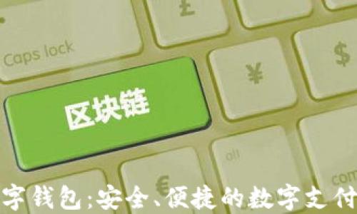 
澳包数字钱包：安全、便捷的数字支付新选择