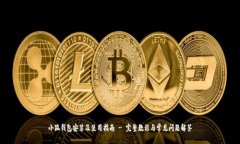 小狐钱包安装及使用指南 - 完整教程与常见问题