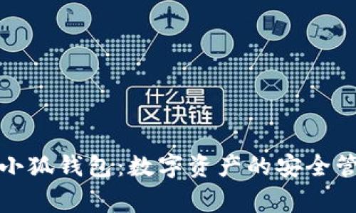 火小狐钱包：数字资产的安全管家