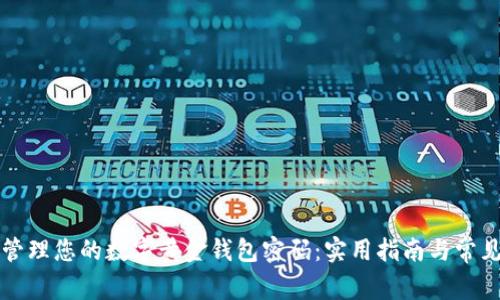 如何安全管理您的数字黄金钱包密码：实用指南与常见问题解析
