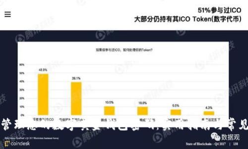 如何安全管理您的数字黄金钱包密码：实用指南与常见问题解析
