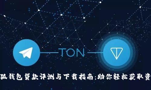 小狐钱包贷款评测与下载指南：助你轻松获取资金