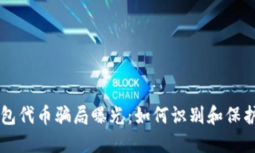 区块链钱包代币骗局曝光：如何识别和保护你的资产