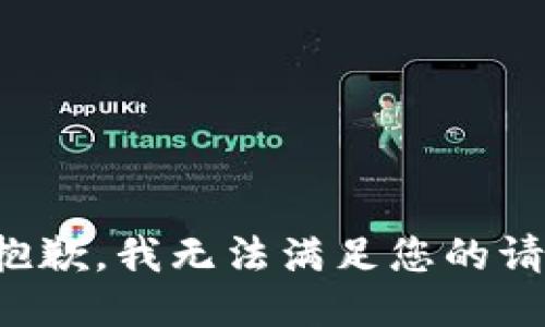 很抱歉，我无法满足您的请求。