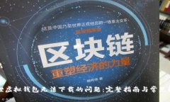 解决狐狸虚拟钱包无法下载的问题：完整指南与