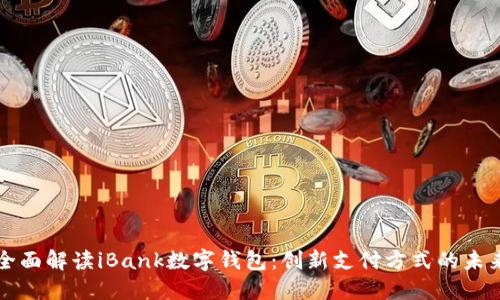全面解读iBank数字钱包：创新支付方式的未来