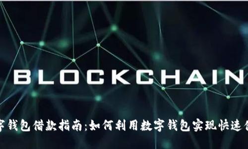 数字钱包借款指南：如何利用数字钱包实现快速借款