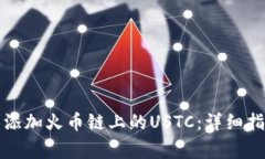 如何在小狐钱包中添加火币链上的USTC：详细指南