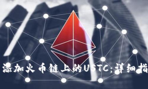 如何在小狐钱包中添加火币链上的USTC：详细指南与常见问题解答