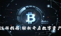 小狐钱包注册指南：轻松开启数字资产管理之旅