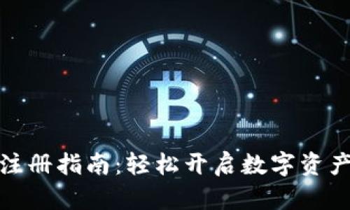 小狐钱包注册指南：轻松开启数字资产管理之旅