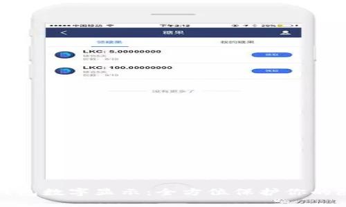 钱包如何隐藏钱包数字显示：全方位保护你的隐私和资金安全