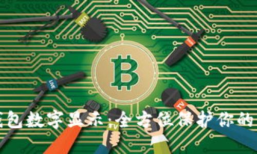 钱包如何隐藏钱包数字显示：全方位保护你的隐私和资金安全