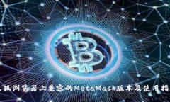 火狐浏览器上兼容的MetaMask版本及使用指南